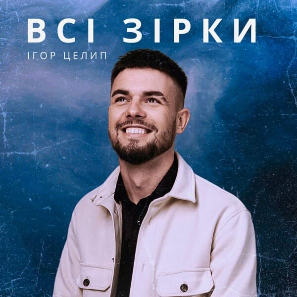 Igor Tselyp's New Single "Всі зірки" ("All Stars") Brings Love and Warmth to Ukrainian Hearts 2 Official single cover artwork for "Всі зірки" ("All Stars") which shows Igor Tselyp grinning with happiness while wearing a white jacket over a black shirt with a blue and purple starry background behind him