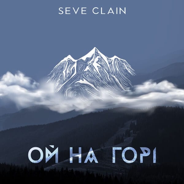 Seve Clain Unveils "Ой на Горі" ("Oh, on the Mountain"), Blending Ukrainian Folk and Modern Electronic Vibes 6 Official single cover artwork for "Ой на Горі" ("Oh, on the Mountain"), which sees an image of a mountain, surrounded in a cloud, with the earth below and a bright blue sky above.