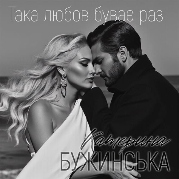 Official single cover artwork for "Така любов буває раз" ("Such Love Happens Once"), where we see Kateryna Buzhynska and her lover embracing on a beach, just like the lyric video, with a black and white filter applied.